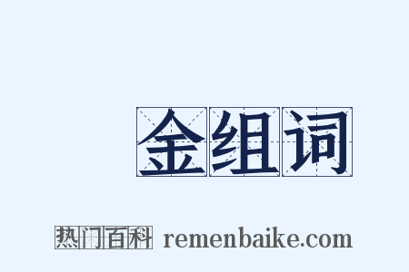 萬金组词是什么意思的图片